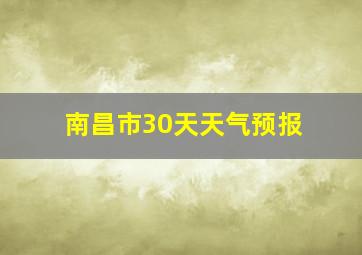 南昌市30天天气预报