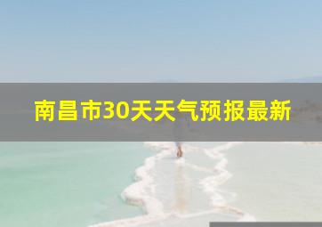 南昌市30天天气预报最新