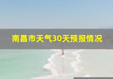 南昌市天气30天预报情况