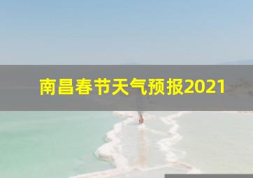 南昌春节天气预报2021