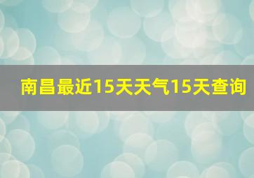 南昌最近15天天气15天查询