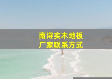 南浔实木地板厂家联系方式