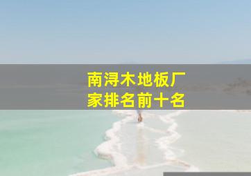 南浔木地板厂家排名前十名