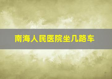 南海人民医院坐几路车