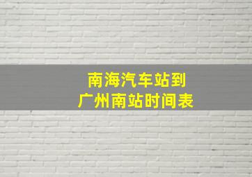 南海汽车站到广州南站时间表