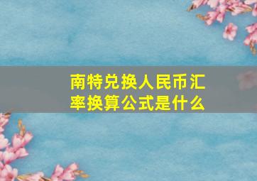 南特兑换人民币汇率换算公式是什么