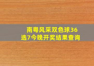 南粤风采双色球36选7今晚开奖结果查询