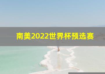 南美2022世界杯预选赛