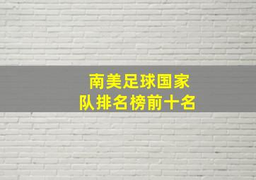 南美足球国家队排名榜前十名