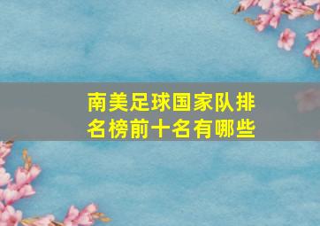 南美足球国家队排名榜前十名有哪些