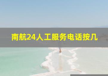 南航24人工服务电话按几