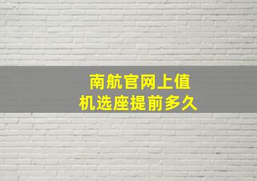 南航官网上值机选座提前多久