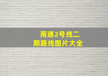 南通2号线二期路线图片大全