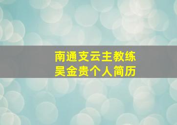 南通支云主教练吴金贵个人简历