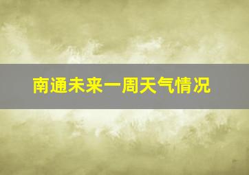 南通未来一周天气情况