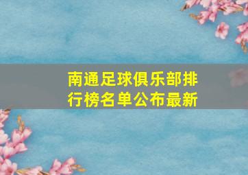 南通足球俱乐部排行榜名单公布最新