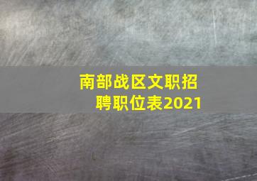 南部战区文职招聘职位表2021