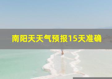 南阳天天气预报15天准确