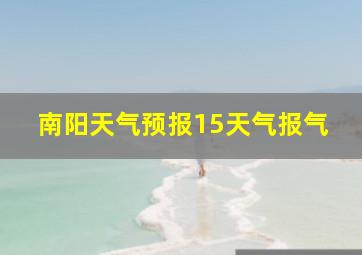 南阳天气预报15天气报气