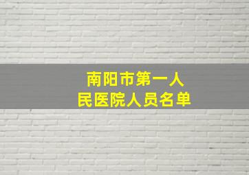 南阳市第一人民医院人员名单