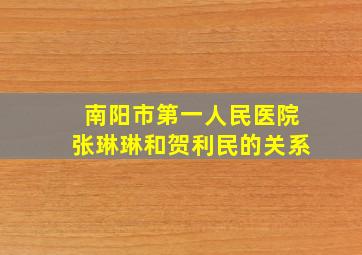 南阳市第一人民医院张琳琳和贺利民的关系