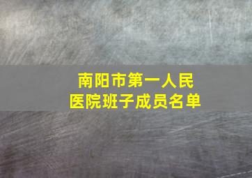 南阳市第一人民医院班子成员名单