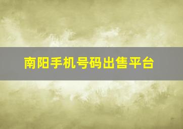 南阳手机号码出售平台