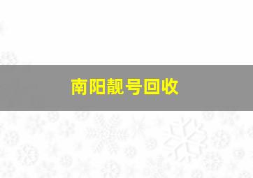 南阳靓号回收