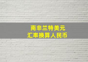 南非兰特美元汇率换算人民币