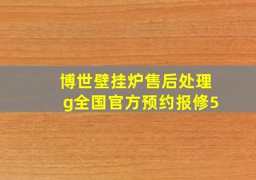 博世壁挂炉售后处理g全国官方预约报修5