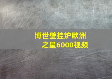 博世壁挂炉欧洲之星6000视频