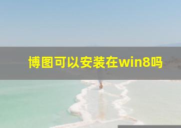 博图可以安装在win8吗