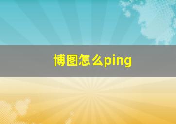 博图怎么ping