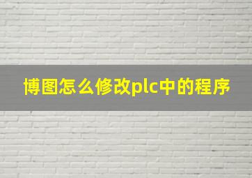 博图怎么修改plc中的程序