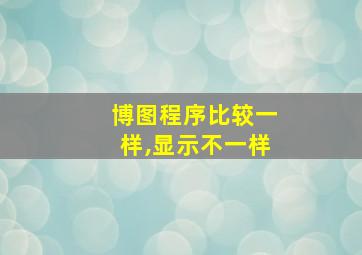 博图程序比较一样,显示不一样