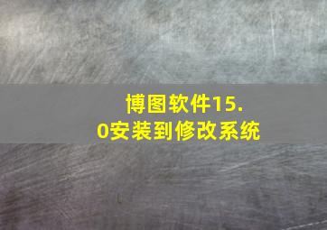 博图软件15.0安装到修改系统