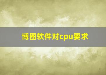 博图软件对cpu要求