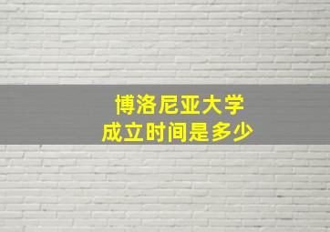 博洛尼亚大学成立时间是多少