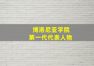 博洛尼亚学院第一代代表人物