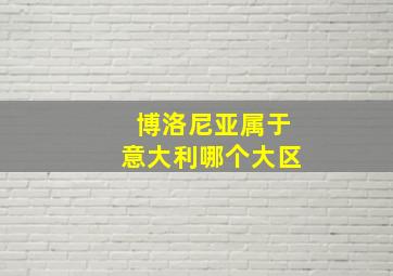 博洛尼亚属于意大利哪个大区