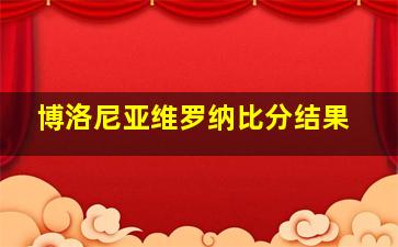 博洛尼亚维罗纳比分结果