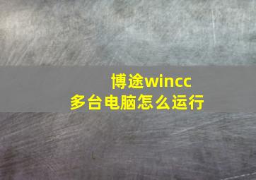 博途wincc多台电脑怎么运行