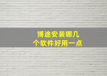 博途安装哪几个软件好用一点