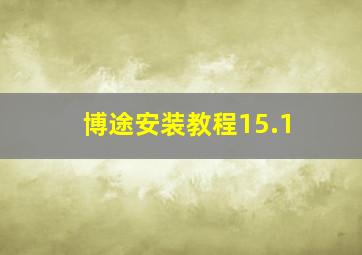 博途安装教程15.1