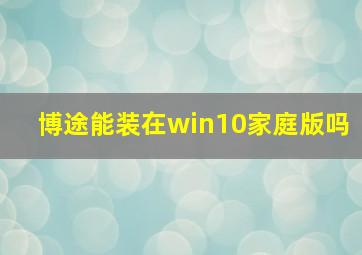 博途能装在win10家庭版吗