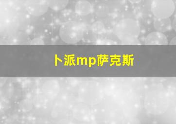 卜派mp萨克斯