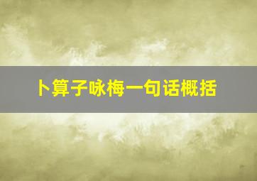 卜算子咏梅一句话概括