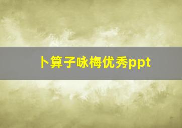 卜算子咏梅优秀ppt