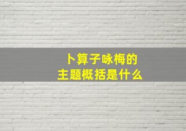 卜算子咏梅的主题概括是什么