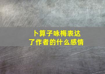 卜算子咏梅表达了作者的什么感情